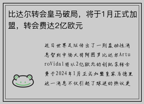 比达尔转会皇马破局，将于1月正式加盟，转会费达2亿欧元