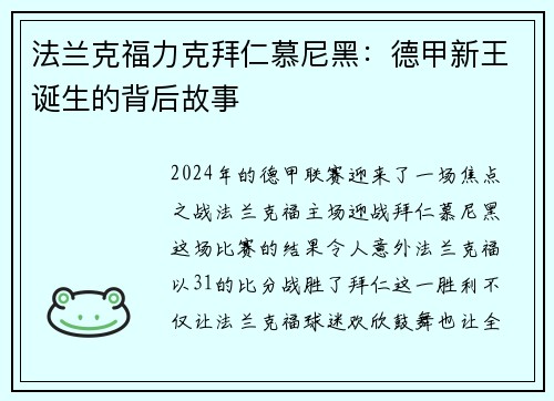 法兰克福力克拜仁慕尼黑：德甲新王诞生的背后故事