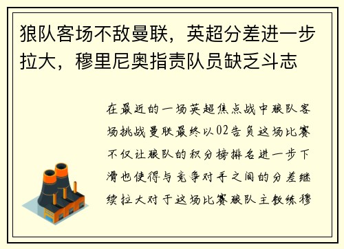 狼队客场不敌曼联，英超分差进一步拉大，穆里尼奥指责队员缺乏斗志