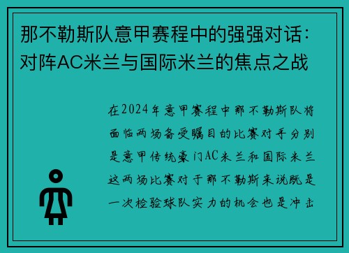 那不勒斯队意甲赛程中的强强对话：对阵AC米兰与国际米兰的焦点之战