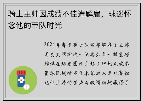 骑士主帅因成绩不佳遭解雇，球迷怀念他的带队时光