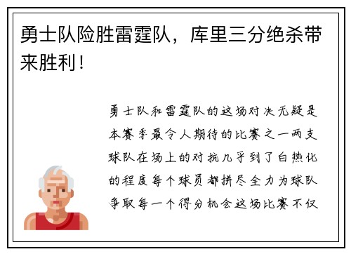 勇士队险胜雷霆队，库里三分绝杀带来胜利！