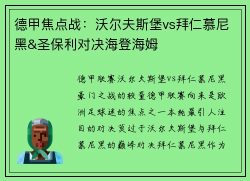 德甲焦点战：沃尔夫斯堡vs拜仁慕尼黑&圣保利对决海登海姆