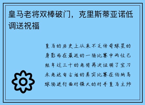 皇马老将双棒破门，克里斯蒂亚诺低调送祝福