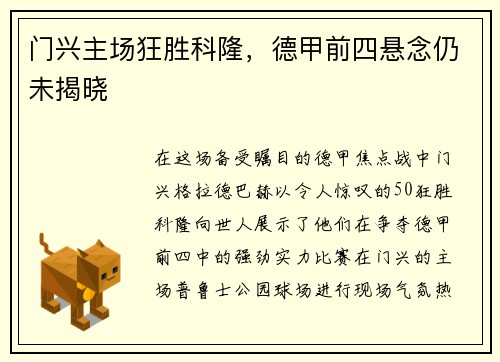 门兴主场狂胜科隆，德甲前四悬念仍未揭晓