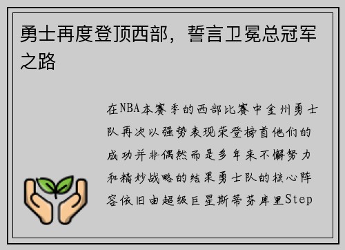 勇士再度登顶西部，誓言卫冕总冠军之路