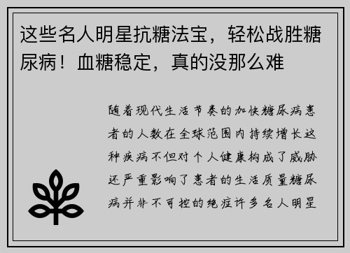 这些名人明星抗糖法宝，轻松战胜糖尿病！血糖稳定，真的没那么难