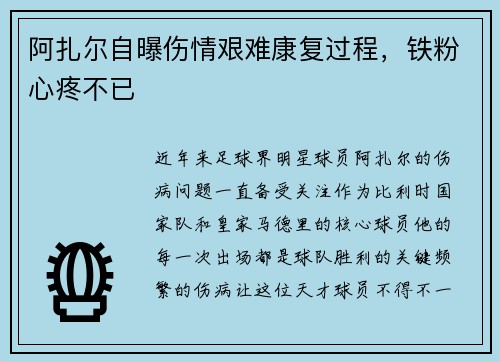 阿扎尔自曝伤情艰难康复过程，铁粉心疼不已