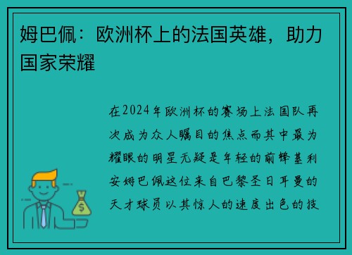 姆巴佩：欧洲杯上的法国英雄，助力国家荣耀