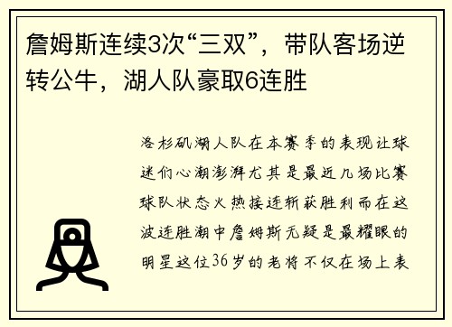 詹姆斯连续3次“三双”，带队客场逆转公牛，湖人队豪取6连胜