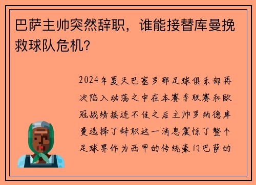 巴萨主帅突然辞职，谁能接替库曼挽救球队危机？