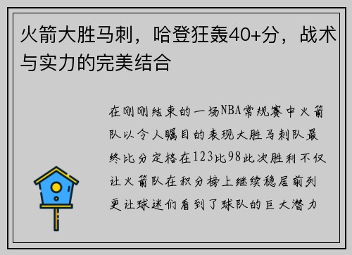 火箭大胜马刺，哈登狂轰40+分，战术与实力的完美结合