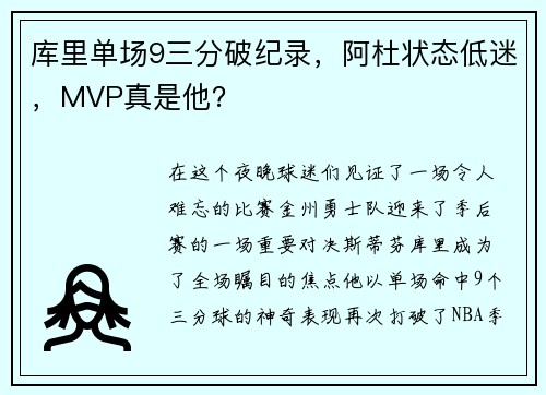 库里单场9三分破纪录，阿杜状态低迷，MVP真是他？