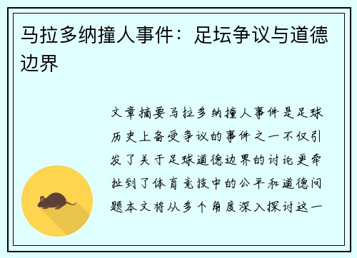 马拉多纳撞人事件：足坛争议与道德边界