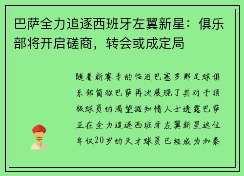 巴萨全力追逐西班牙左翼新星：俱乐部将开启磋商，转会或成定局