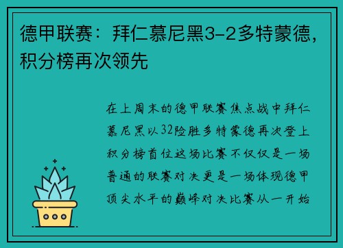 德甲联赛：拜仁慕尼黑3-2多特蒙德，积分榜再次领先