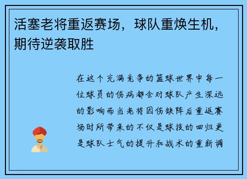 活塞老将重返赛场，球队重焕生机，期待逆袭取胜