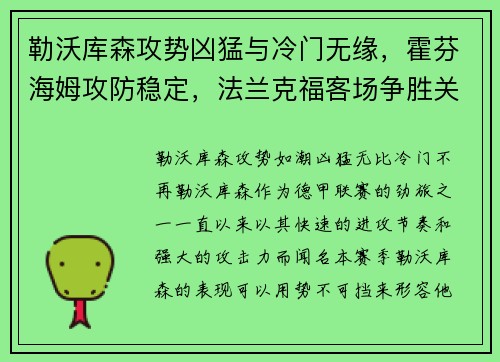 勒沃库森攻势凶猛与冷门无缘，霍芬海姆攻防稳定，法兰克福客场争胜关键解析