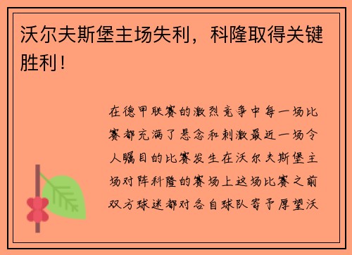 沃尔夫斯堡主场失利，科隆取得关键胜利！