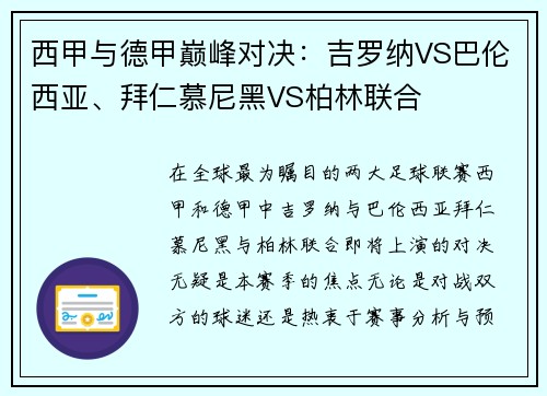 西甲与德甲巅峰对决：吉罗纳VS巴伦西亚、拜仁慕尼黑VS柏林联合