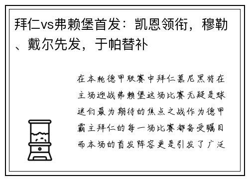 拜仁vs弗赖堡首发：凯恩领衔，穆勒、戴尔先发，于帕替补