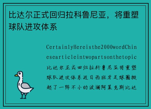 比达尔正式回归拉科鲁尼亚，将重塑球队进攻体系