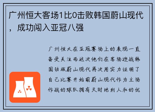 广州恒大客场1比0击败韩国蔚山现代，成功闯入亚冠八强