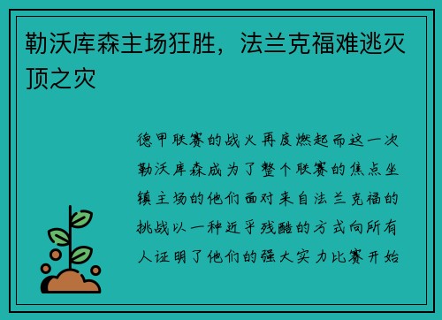 勒沃库森主场狂胜，法兰克福难逃灭顶之灾