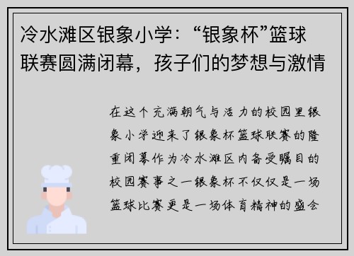 冷水滩区银象小学：“银象杯”篮球联赛圆满闭幕，孩子们的梦想与激情在这里燃烧