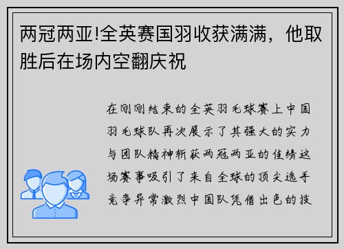 两冠两亚!全英赛国羽收获满满，他取胜后在场内空翻庆祝