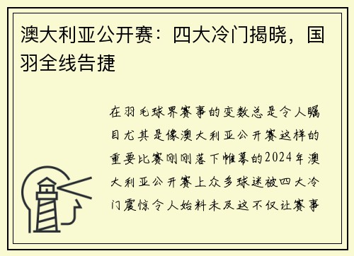 澳大利亚公开赛：四大冷门揭晓，国羽全线告捷