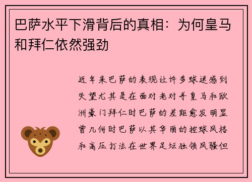 巴萨水平下滑背后的真相：为何皇马和拜仁依然强劲