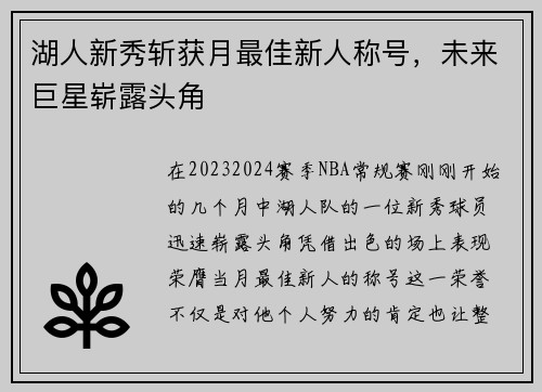 湖人新秀斩获月最佳新人称号，未来巨星崭露头角