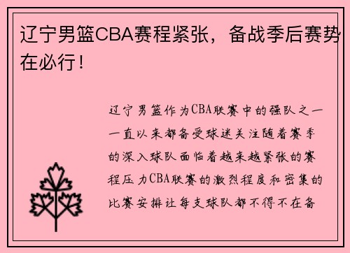 辽宁男篮CBA赛程紧张，备战季后赛势在必行！