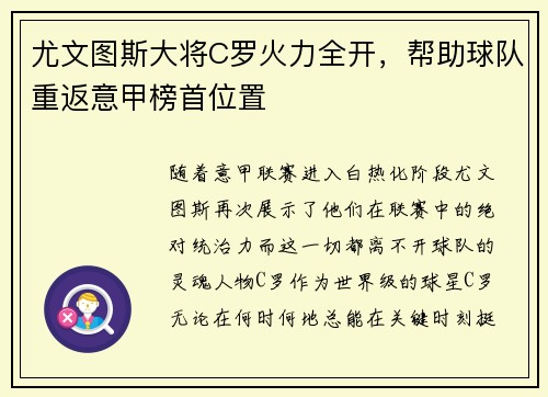 尤文图斯大将C罗火力全开，帮助球队重返意甲榜首位置