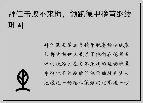 拜仁击败不来梅，领跑德甲榜首继续巩固