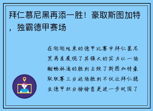 拜仁慕尼黑再添一胜！豪取斯图加特，独霸德甲赛场