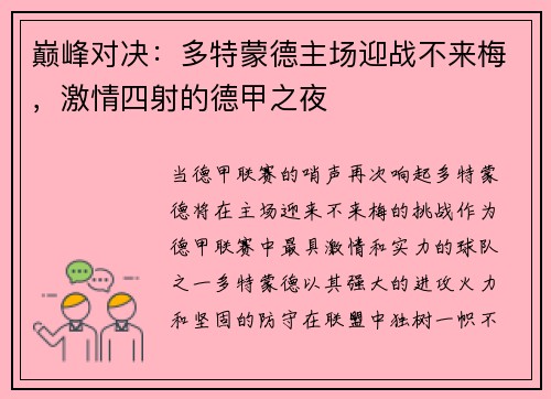 巅峰对决：多特蒙德主场迎战不来梅，激情四射的德甲之夜