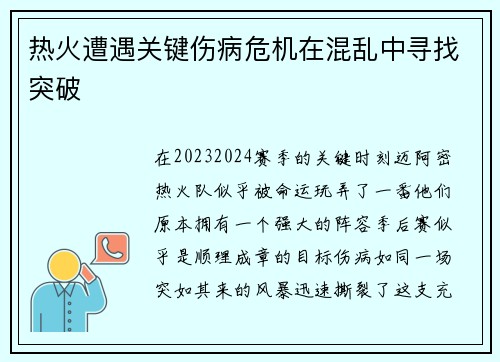 热火遭遇关键伤病危机在混乱中寻找突破