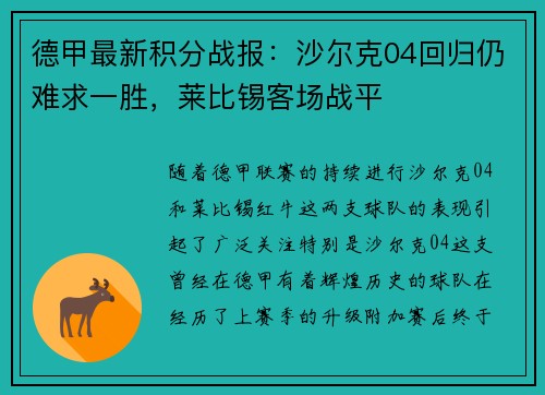 德甲最新积分战报：沙尔克04回归仍难求一胜，莱比锡客场战平