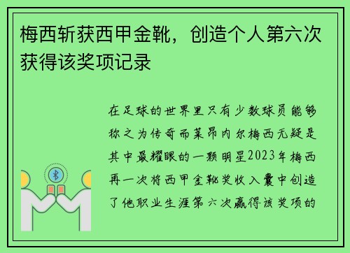 梅西斩获西甲金靴，创造个人第六次获得该奖项记录