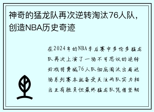 神奇的猛龙队再次逆转淘汰76人队，创造NBA历史奇迹