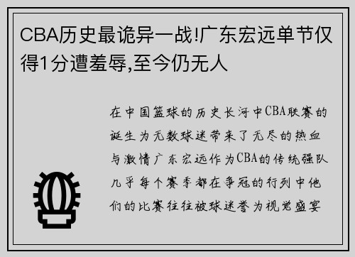 CBA历史最诡异一战!广东宏远单节仅得1分遭羞辱,至今仍无人