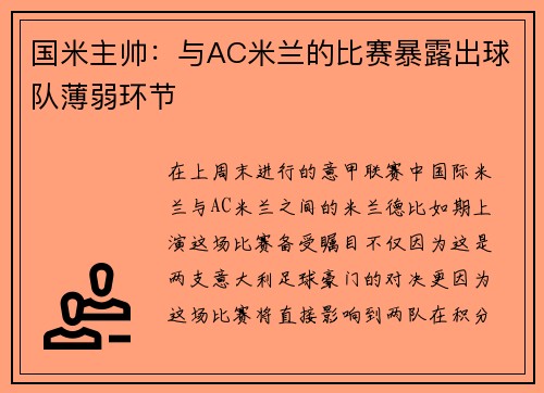 国米主帅：与AC米兰的比赛暴露出球队薄弱环节