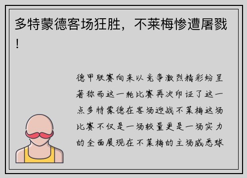 多特蒙德客场狂胜，不莱梅惨遭屠戮！