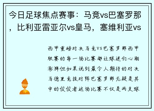 今日足球焦点赛事：马竞vs巴塞罗那，比利亚雷亚尔vs皇马，塞维利亚vs塞尔塔