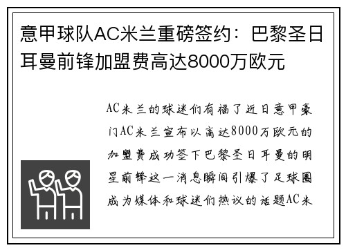 意甲球队AC米兰重磅签约：巴黎圣日耳曼前锋加盟费高达8000万欧元