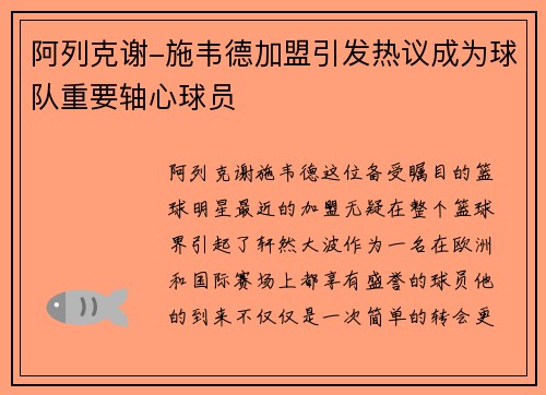 阿列克谢-施韦德加盟引发热议成为球队重要轴心球员