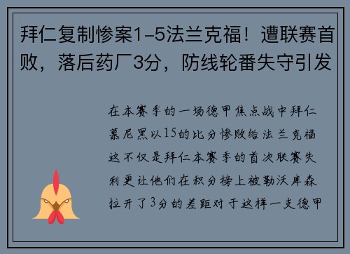 拜仁复制惨案1-5法兰克福！遭联赛首败，落后药厂3分，防线轮番失守引发危机