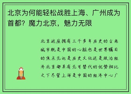 北京为何能轻松战胜上海、广州成为首都？魔力北京，魅力无限